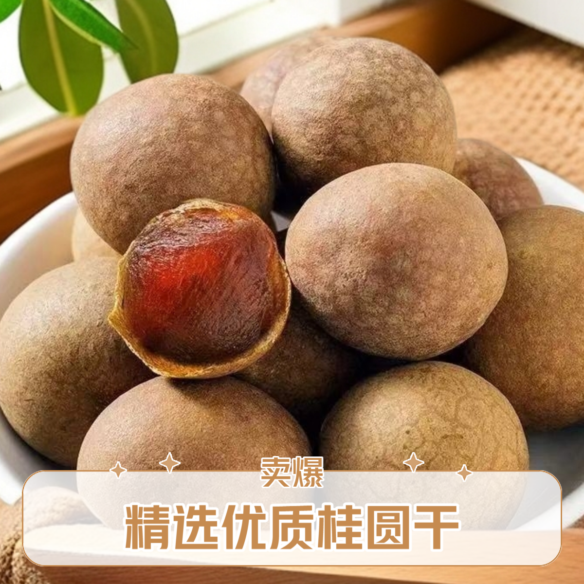 福建特产桂圆干肉壳薄肉厚可零食泡茶煲汤