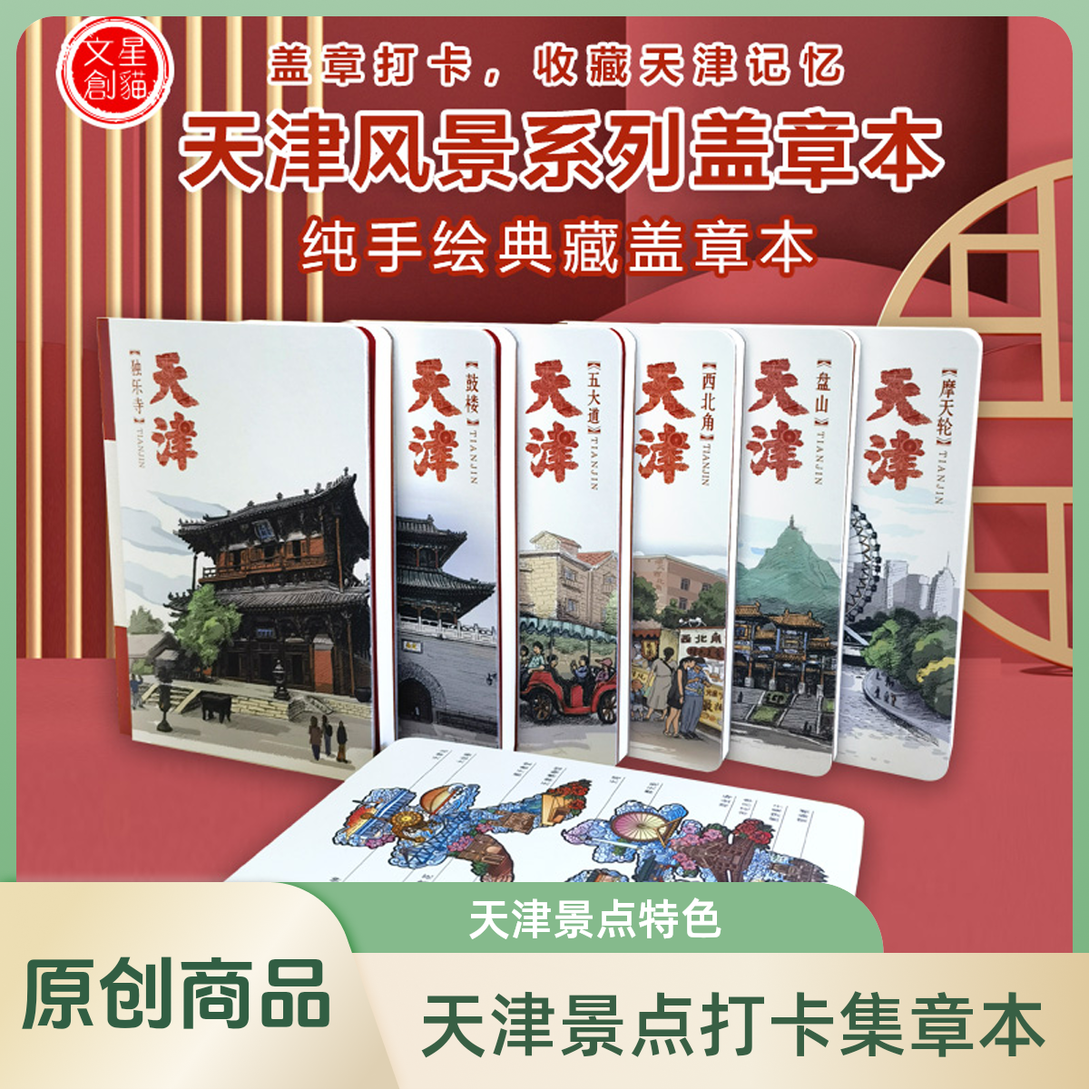 天津文创风景系列集章打卡本