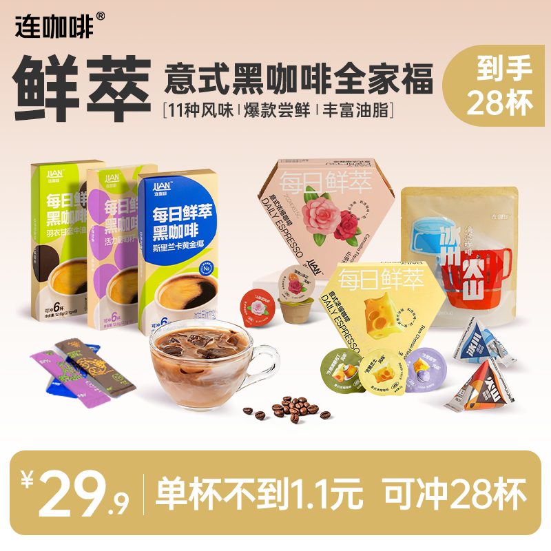 【甄选28杯】连咖啡多风味鲜萃意式黑咖啡滴滤咖啡液组合冰美式拿铁
