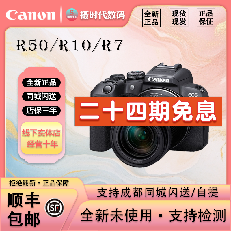 未拆封 Canon/佳能 R50/R10/R7【24期免息】半画幅旅游视频微单相机