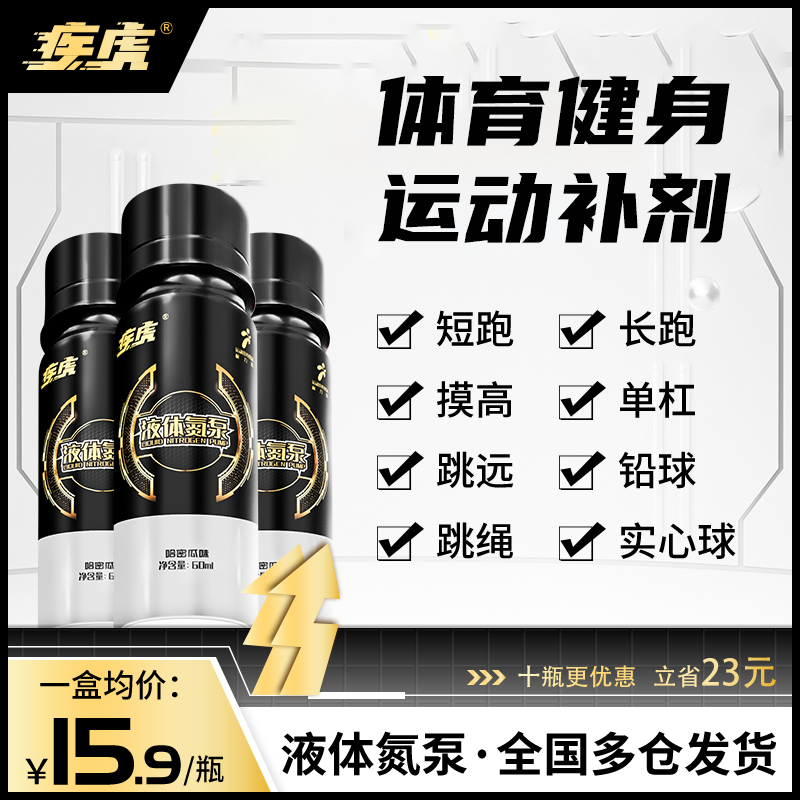 疾虎液体氮泵小红瓶跑步训练健身爆发力耐力类运动营养补剂