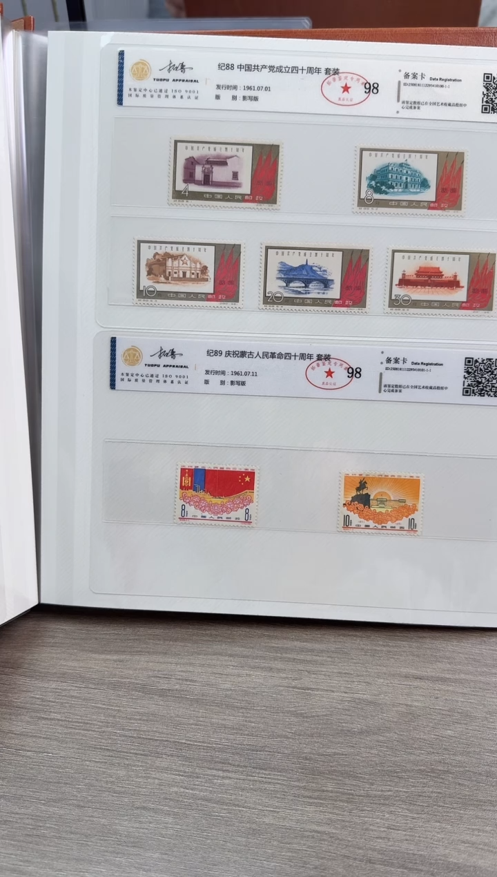 纪89  四十周年 套票  