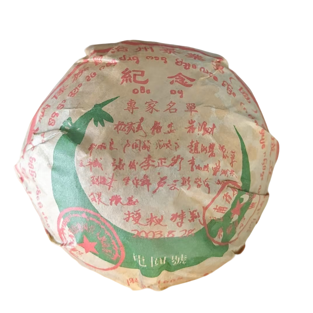 2003年 龙圆号纪念沱  普洱沱茶（生茶 ）500g