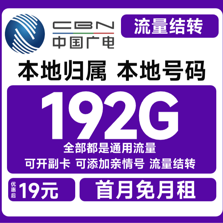 【本地归属】广电流量19元月租192G流量手机电话广电本地广电升卿卡