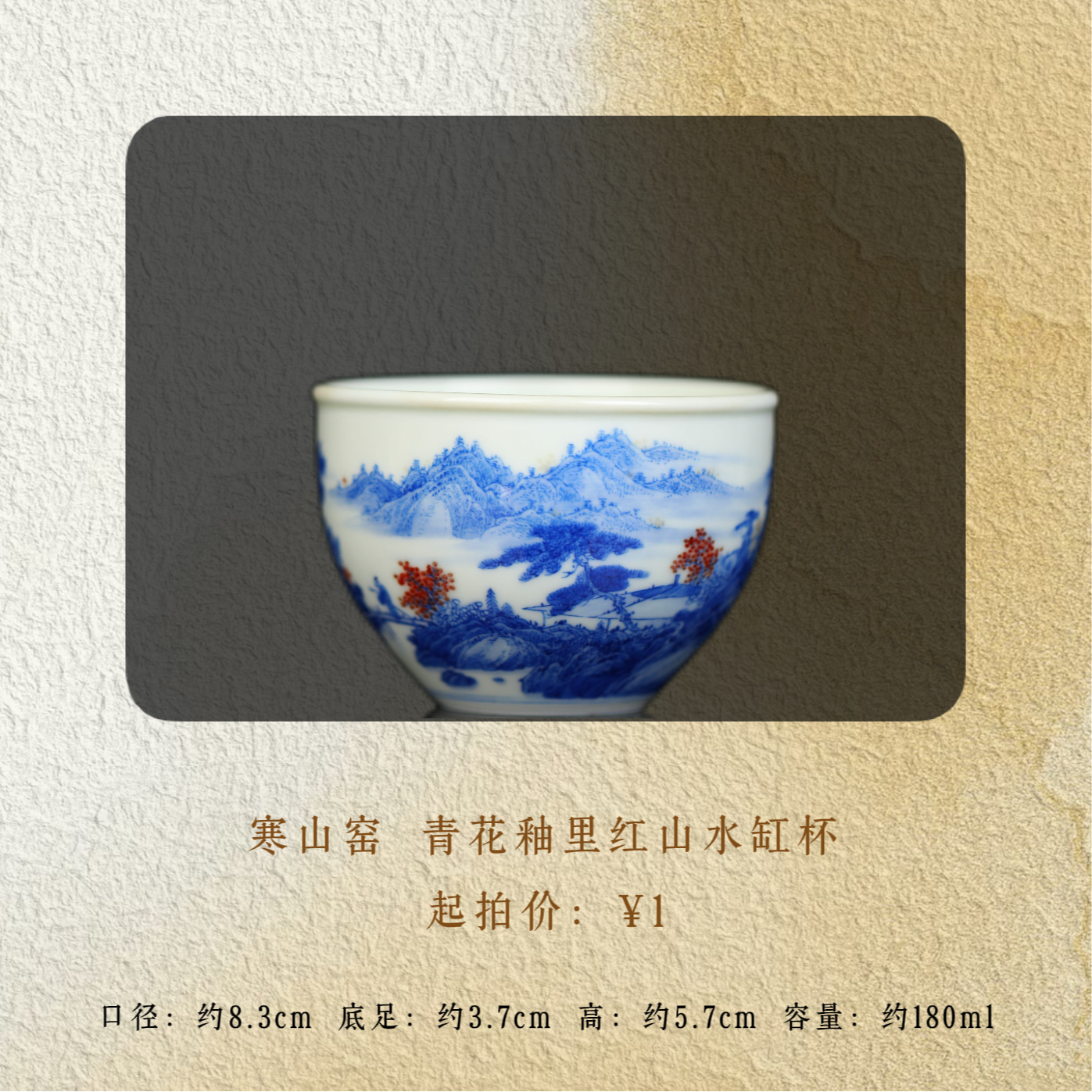 寒山窑 青花釉里红山水缸杯