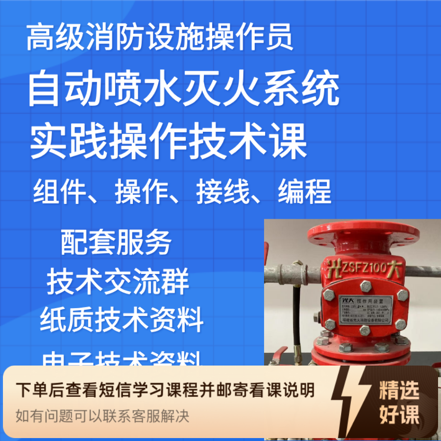 自动喷水灭火系统实践操作技术课（留意短信解锁课程）