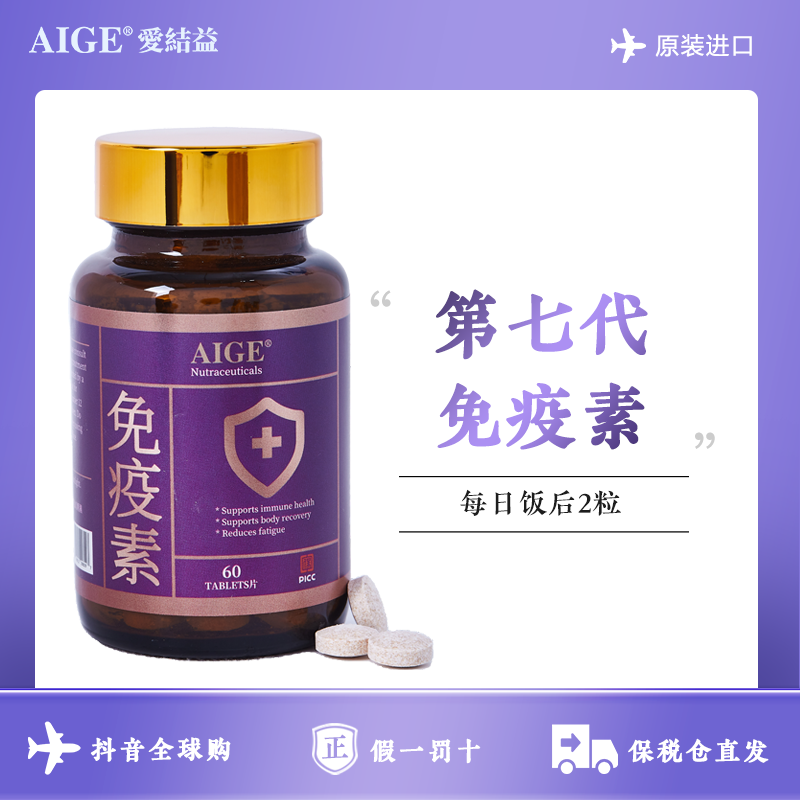 AIGE爱结益第七代免疫素