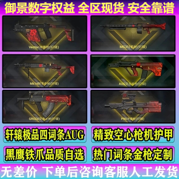 和平精英地铁装备逃生金枪 AUG妹控精致空心枪机护甲黑鹰铁爪轩辕