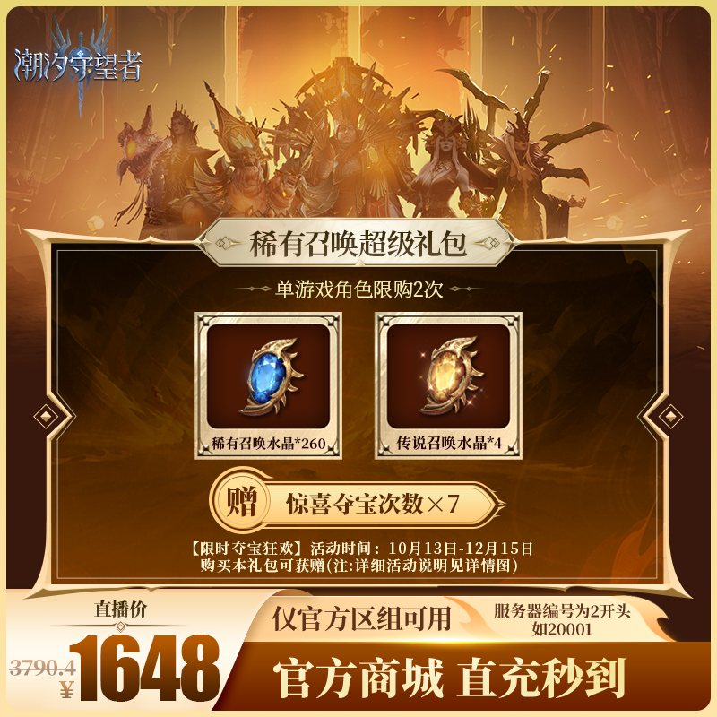 潮汐守望者【稀有召唤超级礼包】官方直充游戏充值 仅限官服可用