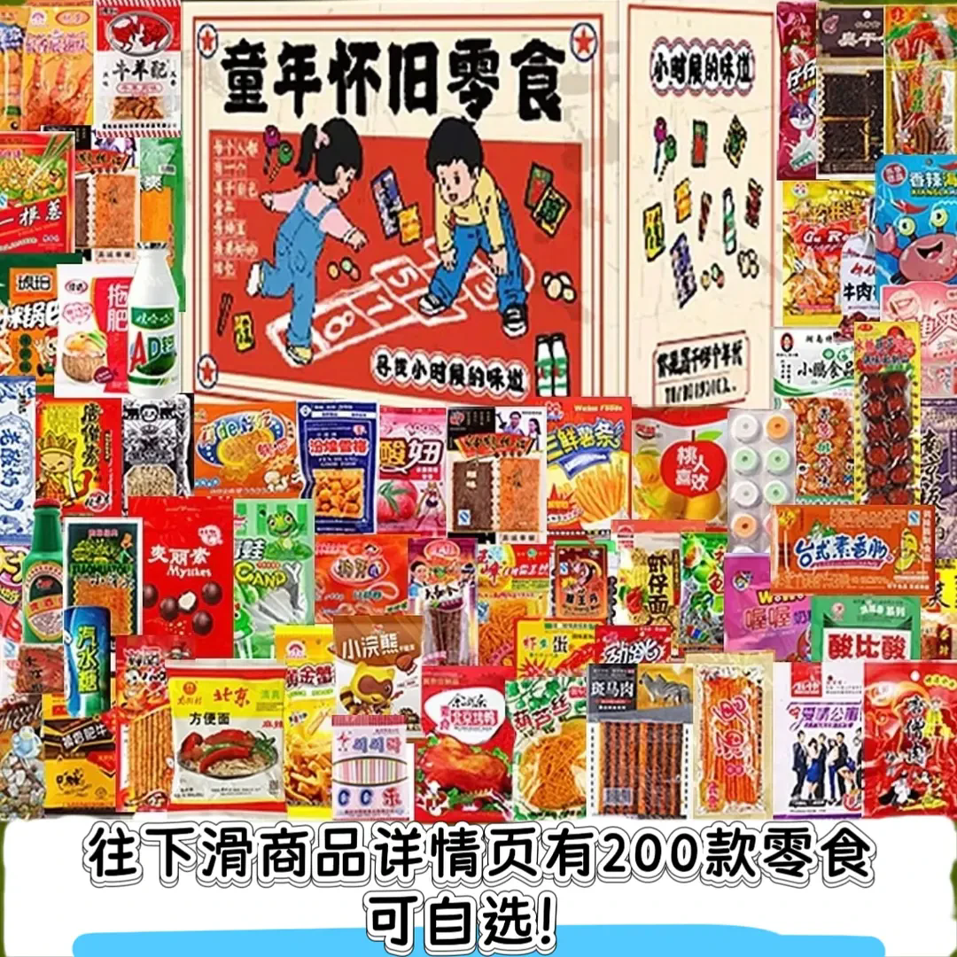 8090后怀旧零食大礼包经典童年学校小卖部休闲小吃辣条混装