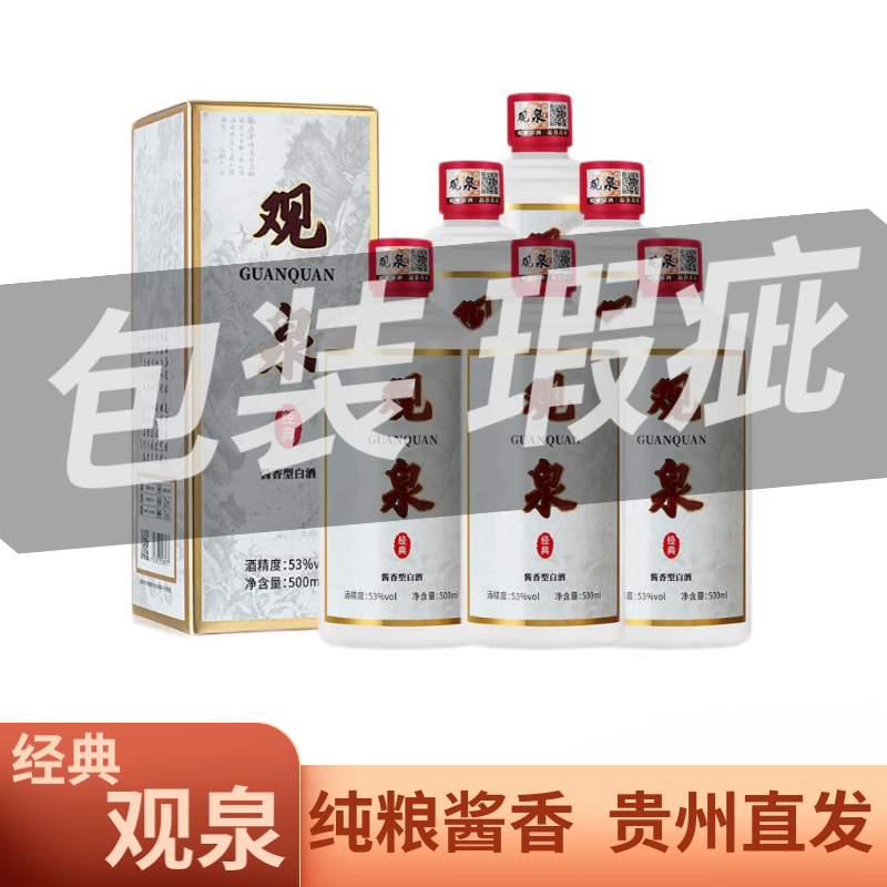 观泉酱酒【包装瑕疵】贵州酱香型白酒 高度粮食酒53度500ml*6瓶
