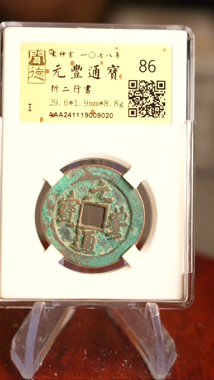 【闪购商品】铜TQ09020金闻德  元丰通宝86分