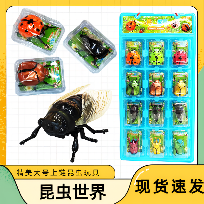 昆虫世界精美大号上链知了甲壳虫七星瓢虫昆虫玩具模型发条玩具