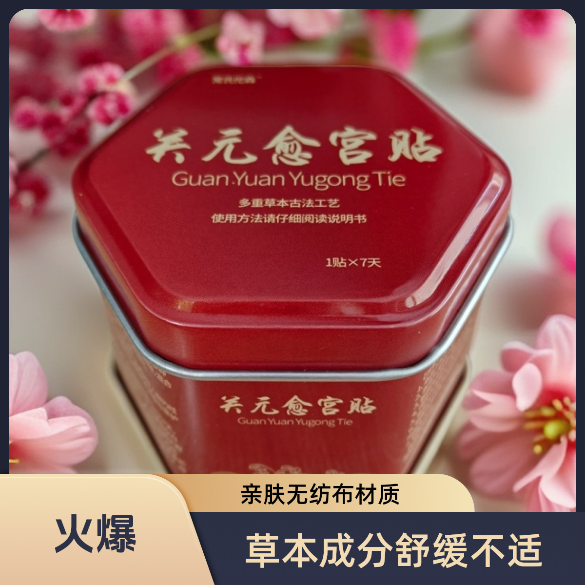 关元愈宫贴肚脐贴舒缓亲肤外用草本护理