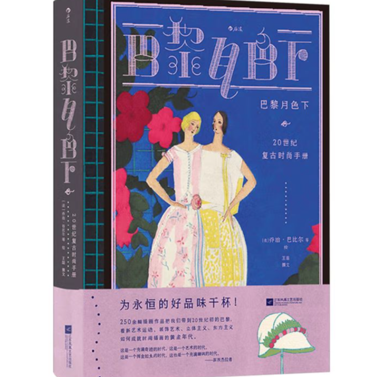 巴黎月色下 20世纪复古时尚手册 江苏凤凰文艺出版社