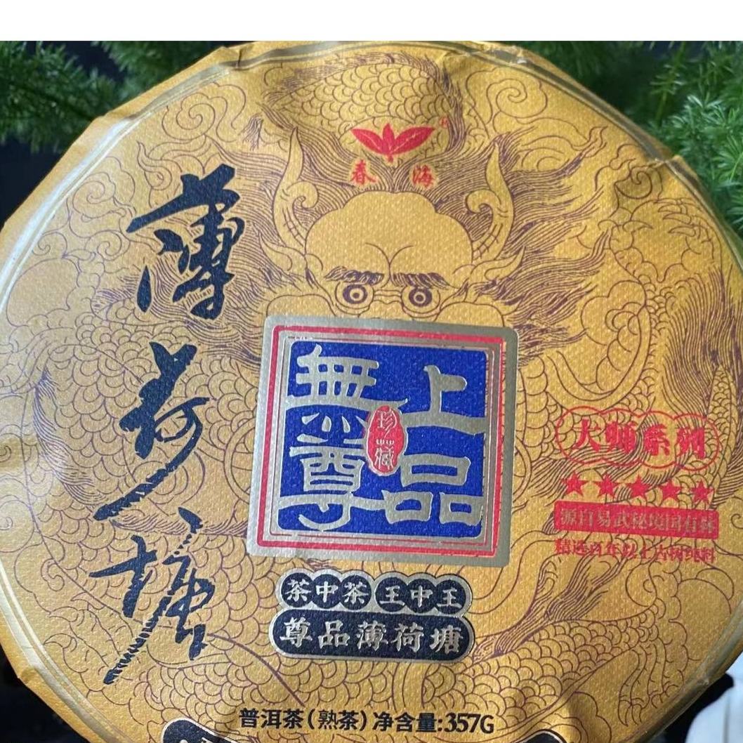 茶园世家CH五星大师系列无上尊品薄荷塘普洱357g/饼 熟（12月3日）