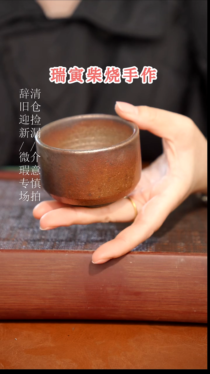 陶瓷奢瓷/瑞寅柴烧茶器（杯子）126
