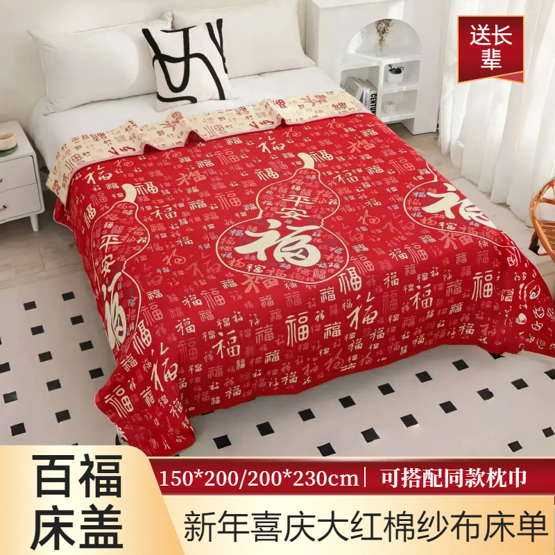 【年货福利】新年喜庆大红床盖百福床单本命年马年福字纱布加厚盖毯