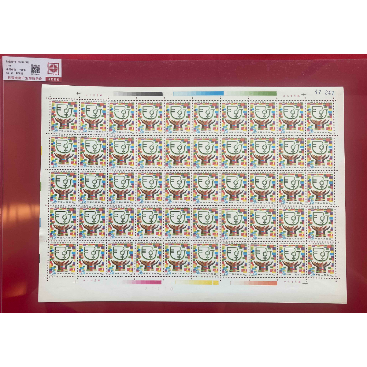 《联合国妇女十年1976-1985》 大版 HDGS评级 邮票