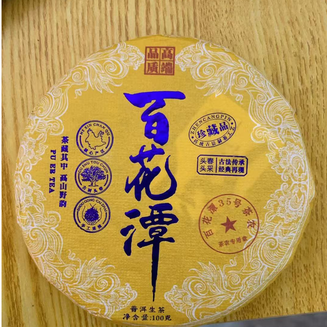 7月24日 100克*5饼 23年  百花潭  生茶饼茶 Y2228
