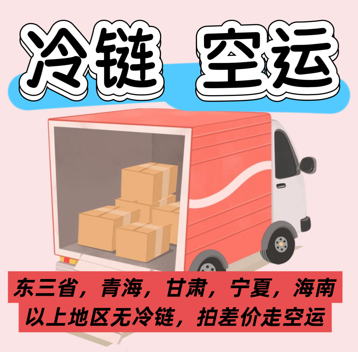 冷链随单发货《东北三省青海宁夏甘肃海南拍空运》