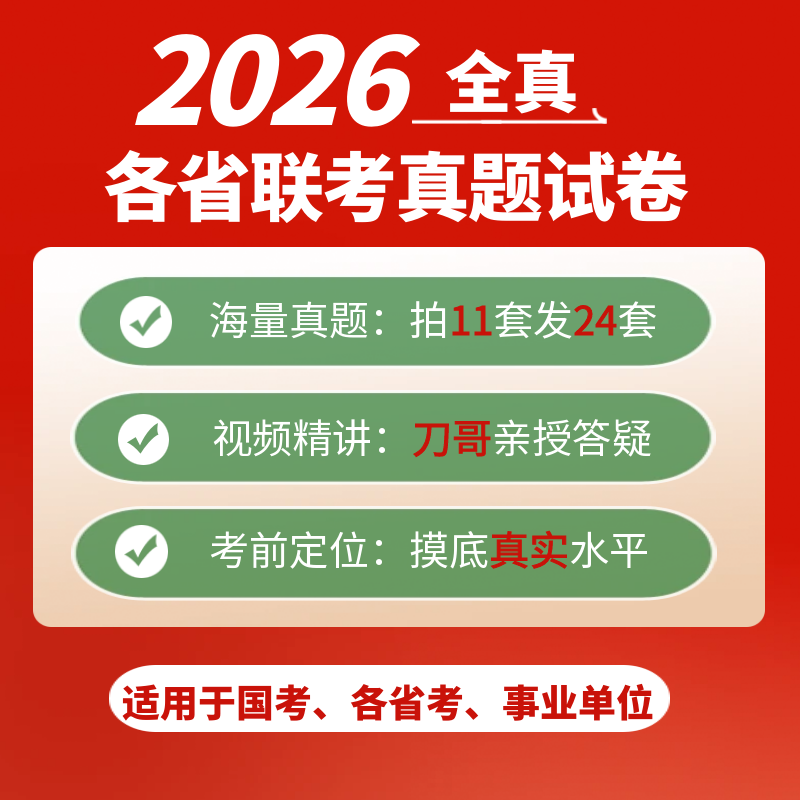 2026省考·联考·套题模考+解析·试卷24套·刀哥解析