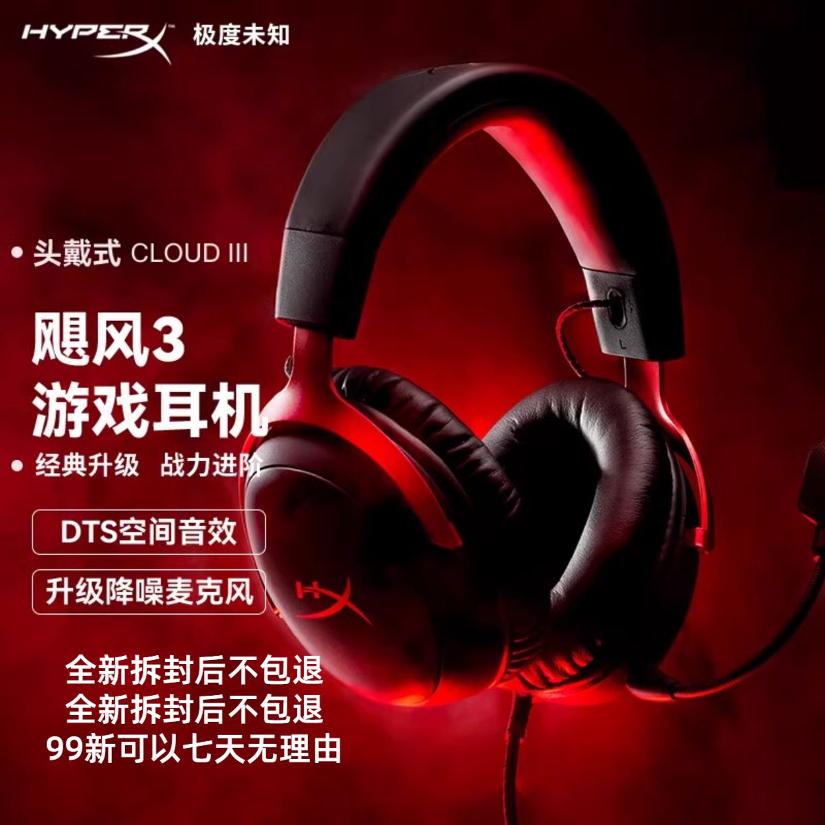 极度未知HyperX飓风3有线耳机头戴式电竞游戏电脑耳麦DTS音效FPS