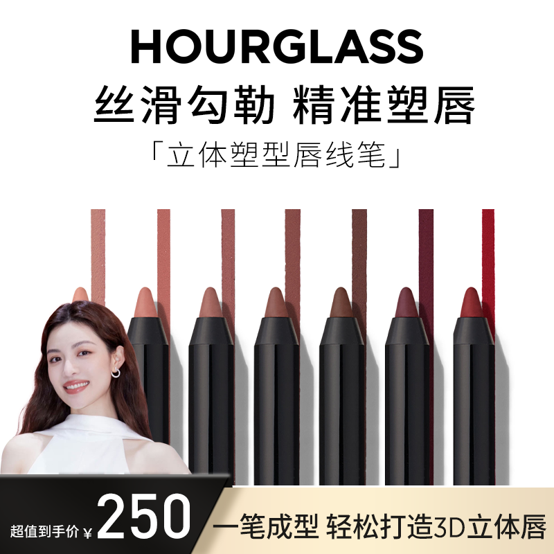 HOURGLASS 唇线笔轮廓唇线勾勒笔口红笔唇膏笔嘴唇勾线笔防水持久