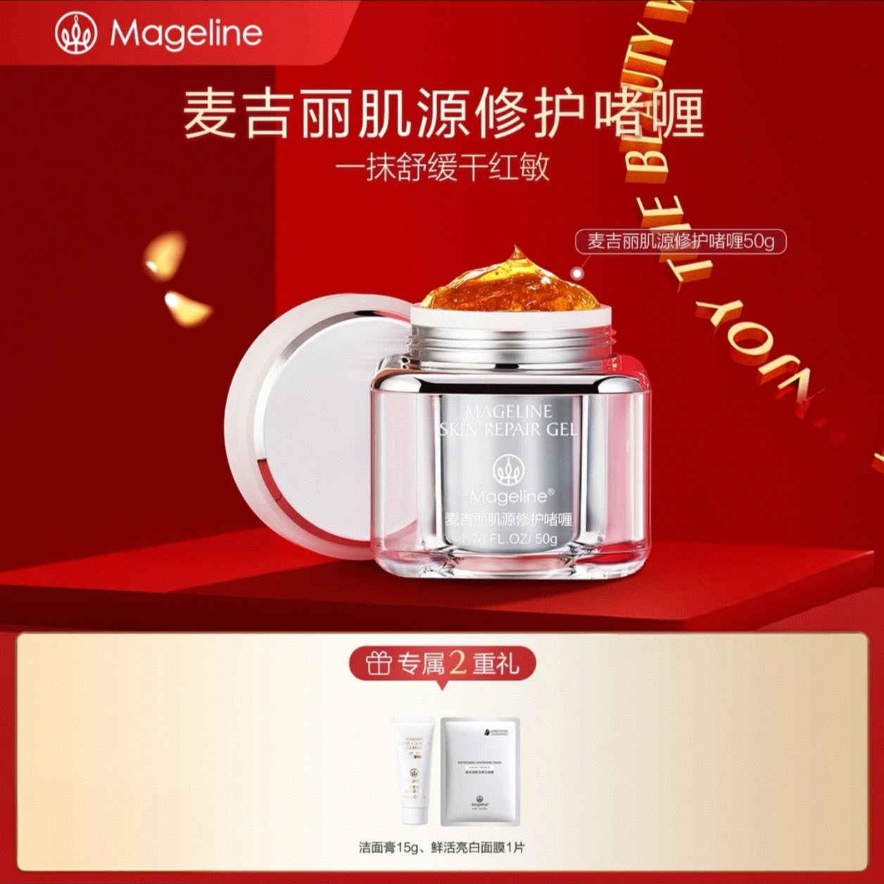 mageline/麦吉丽肌源修复啫喱50G细腻水润保湿补水晒后修复敏感肌