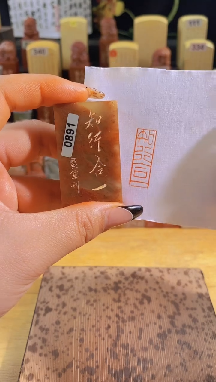 昌化石印石知行合一3*1有库存-0891