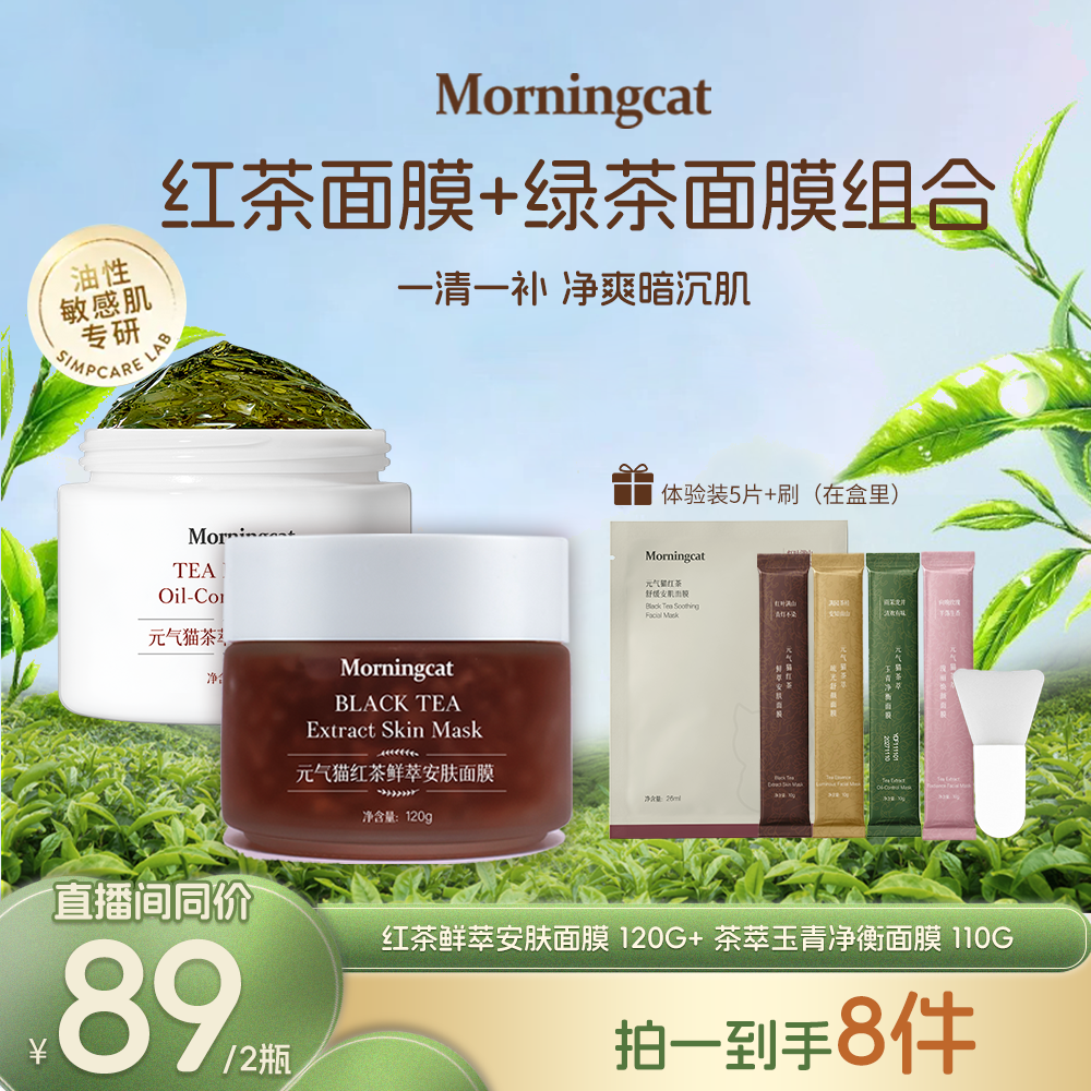 元气猫红茶+绿茶面膜暗黄油皮套组 控油紧致毛孔舒缓保湿不粘腻