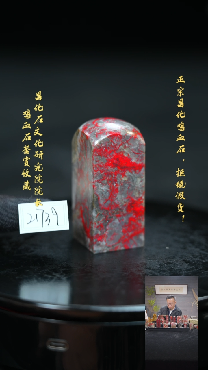 【闪购商品】昌化鸡血石21739111111