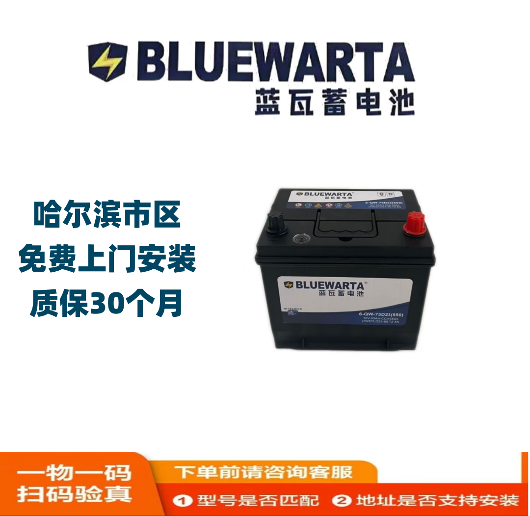 BLUEW/蓝瓦蓄电池6-QW-75D23本田丰田马自达吉利汽车电瓶以旧换新