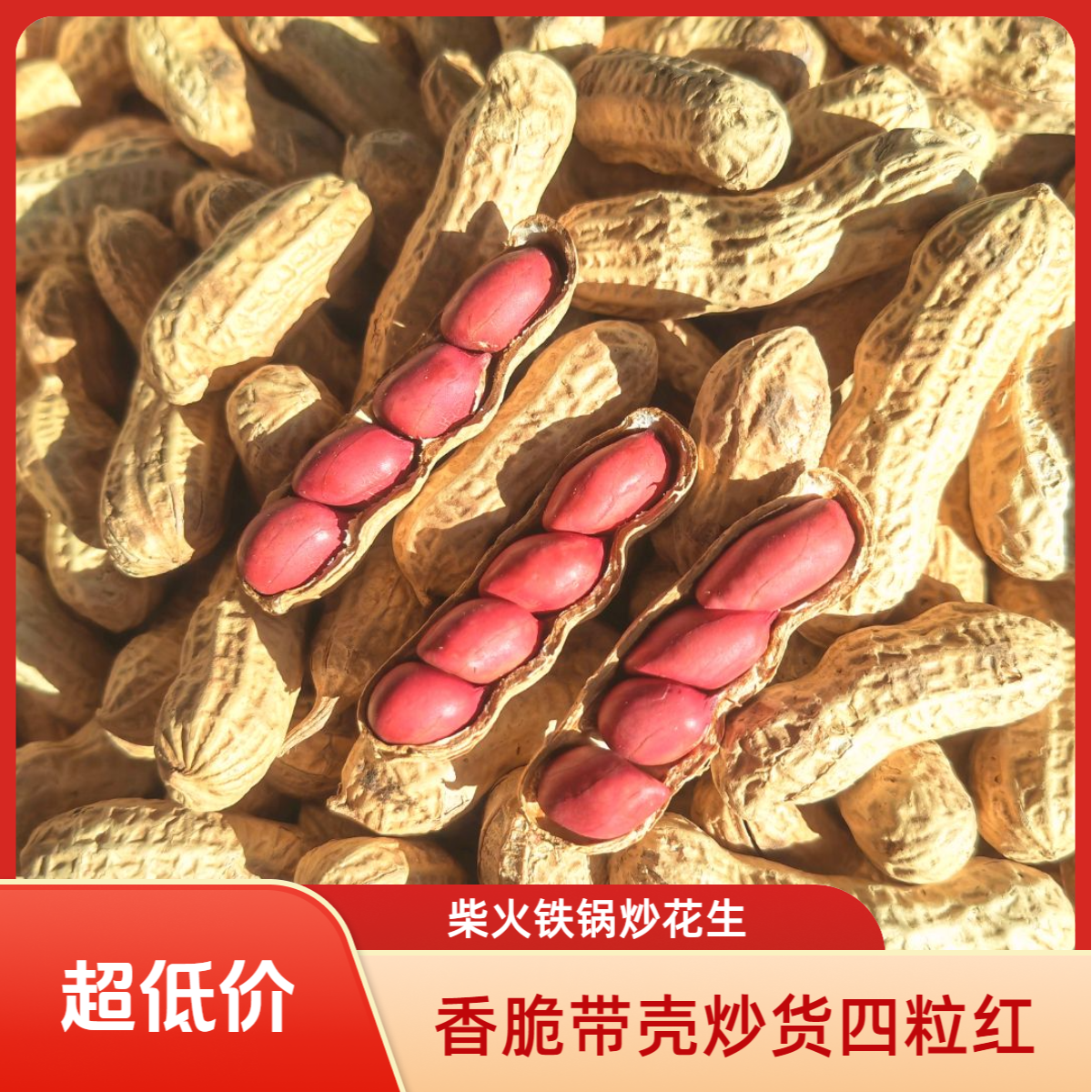 农家柴火铁锅炒花生四粒红花生现炒熟香脆原味休闲零食