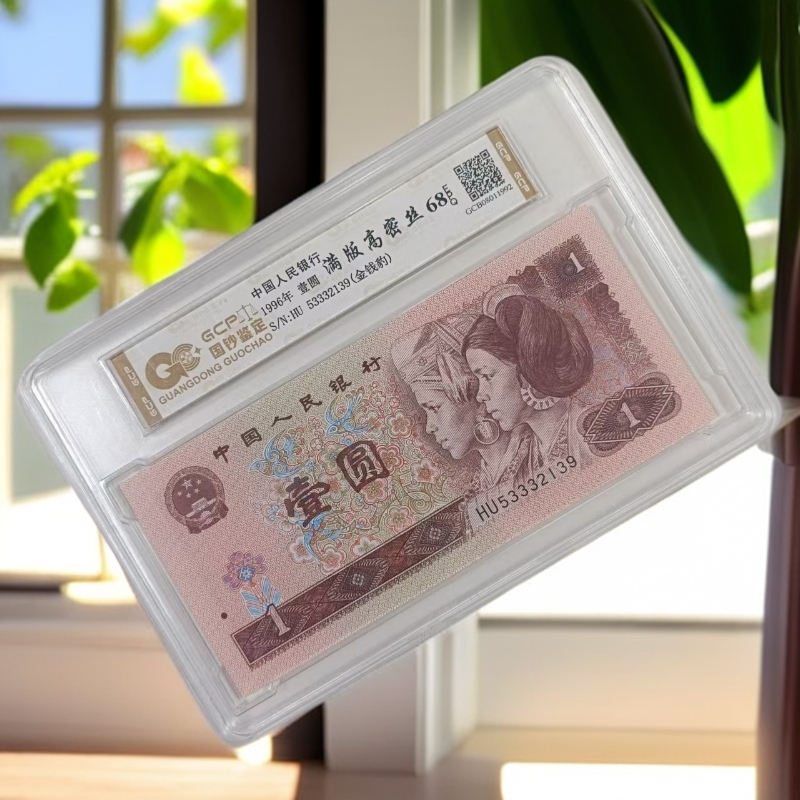 （满版高密丝-金钱豹）退市第四版人民币961 单张68E 封装鉴定评级