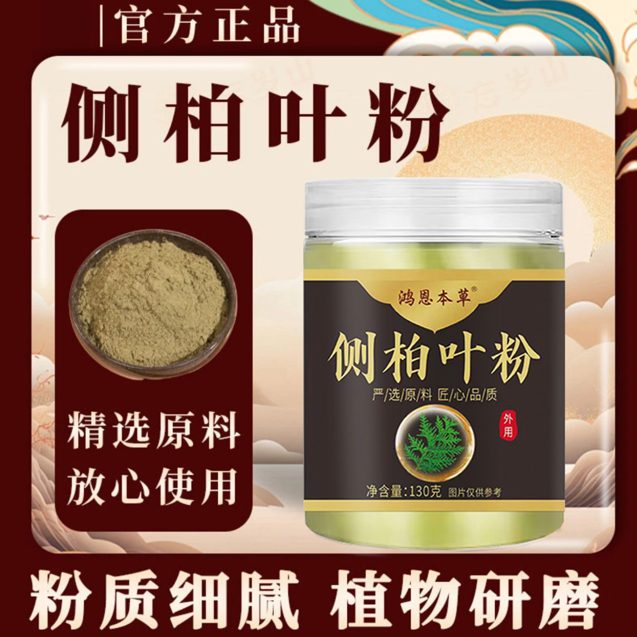 【官方正品】草本细腻丨植物研磨丨侧柏叶粉居家日用必备