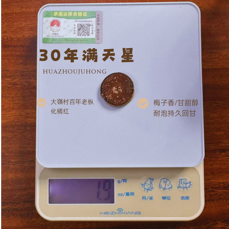 「1995 三十年满天星」化州橘红 甘醇微甜 梅子香药香 回甘迅速