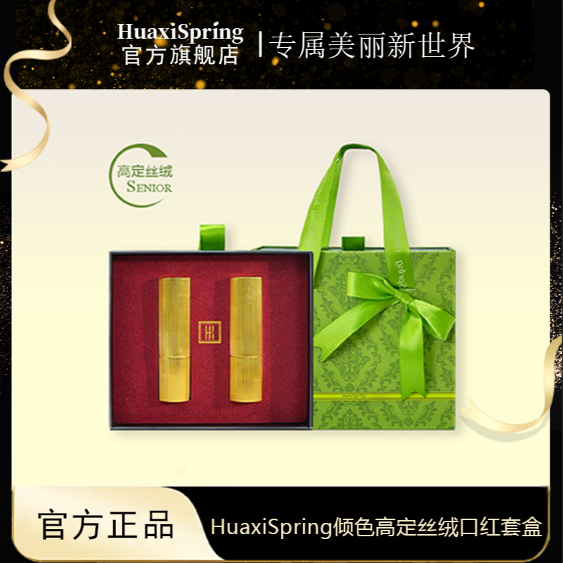 【官方正品】HUAXISPRIN倾色高定丝绒口红套盒滋润哑光保湿