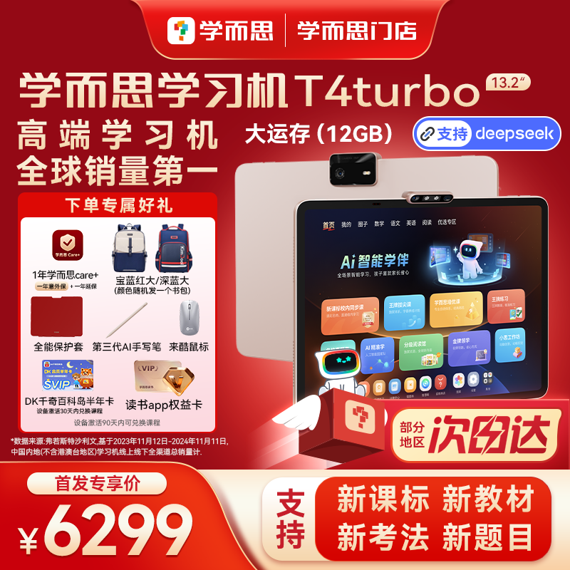 【新品首发 门店速发】学而思学习机T4turbo（Care+版本）大屏护眼平板官方门店