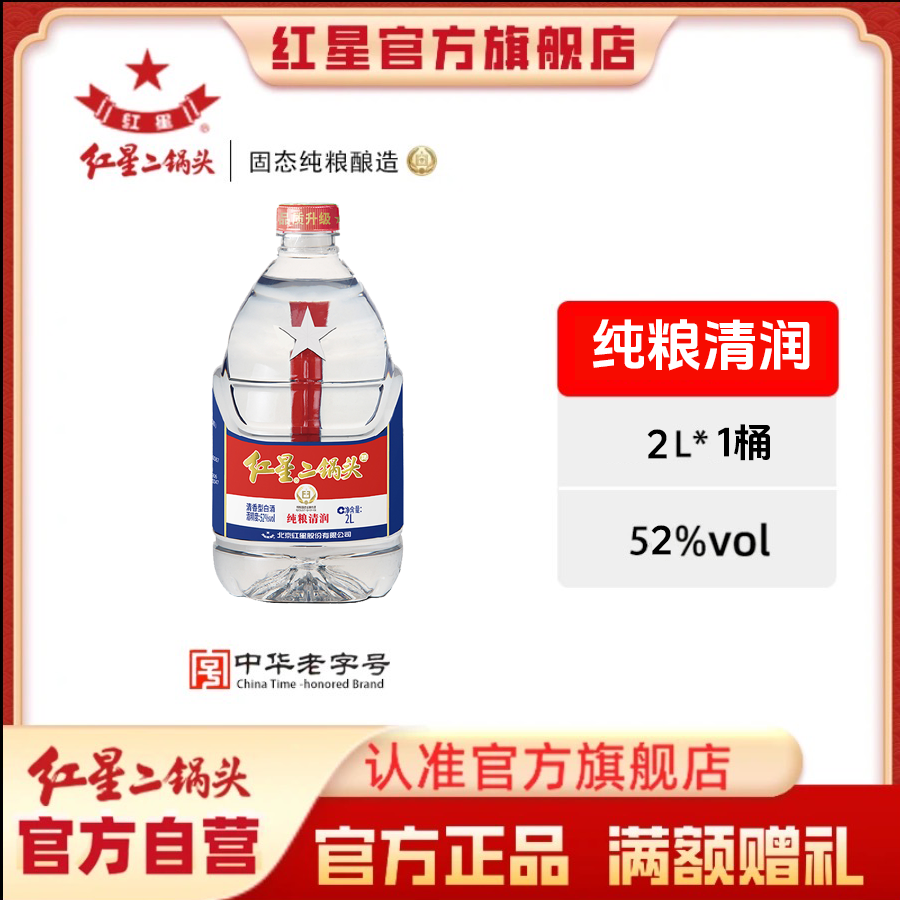 红星二锅头【酒厂官方】桶装清香型白酒优级清润纯粮口粮酒52度2L
