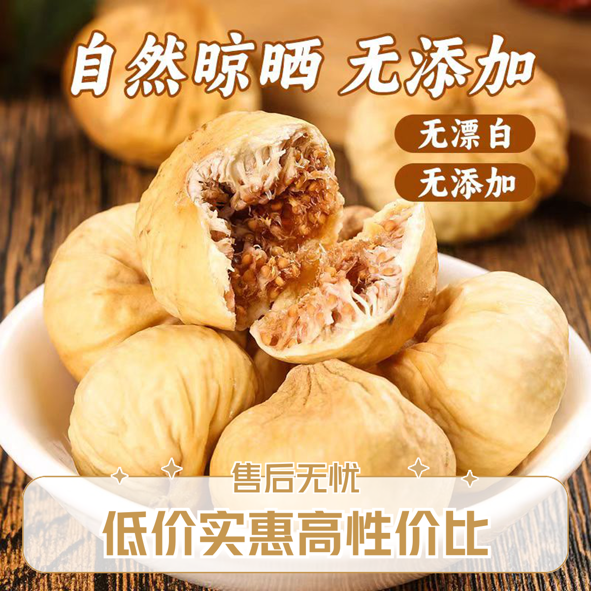 新疆特产无花果干新货晒干原味可泡水煲汤的休闲零食