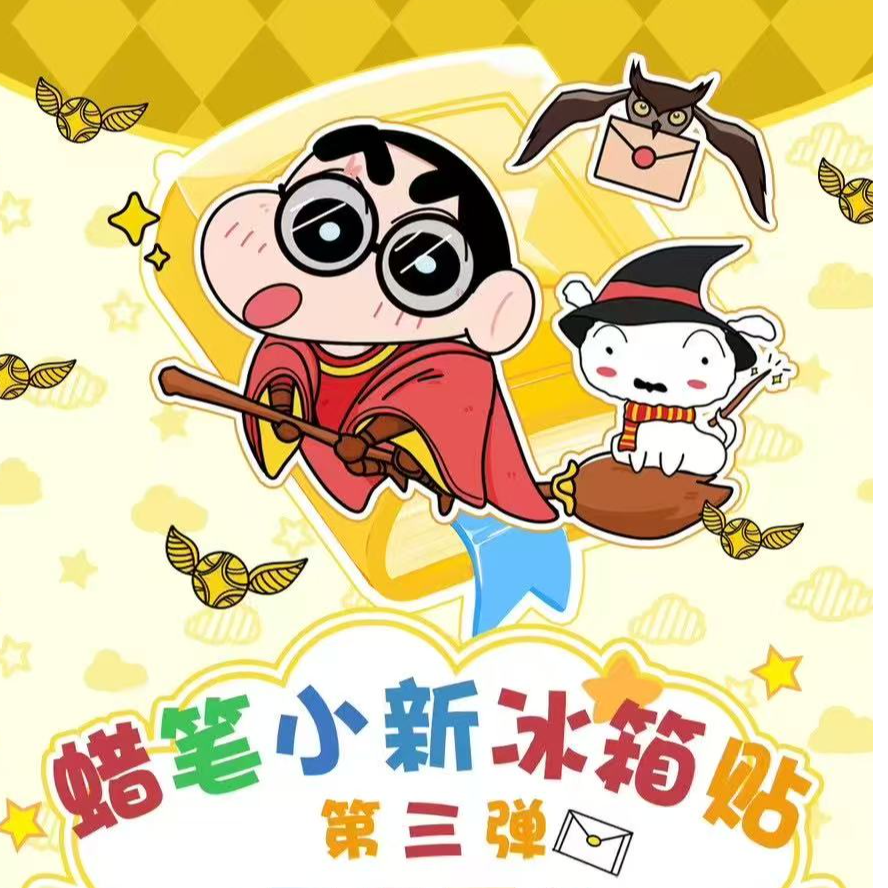 元漫绘蜡笔小新冰箱贴第三弹收藏式卡牌冰箱贴