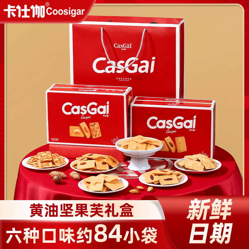 卡仕伽黄油坚果芙送礼袋椰片脆饼坚果饼干糕点中秋礼盒2箱装/提zb