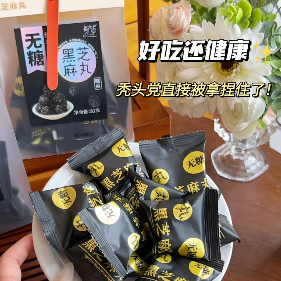  ZHE008#纯手工独立包装无糖黑芝麻丸【拆封不退】