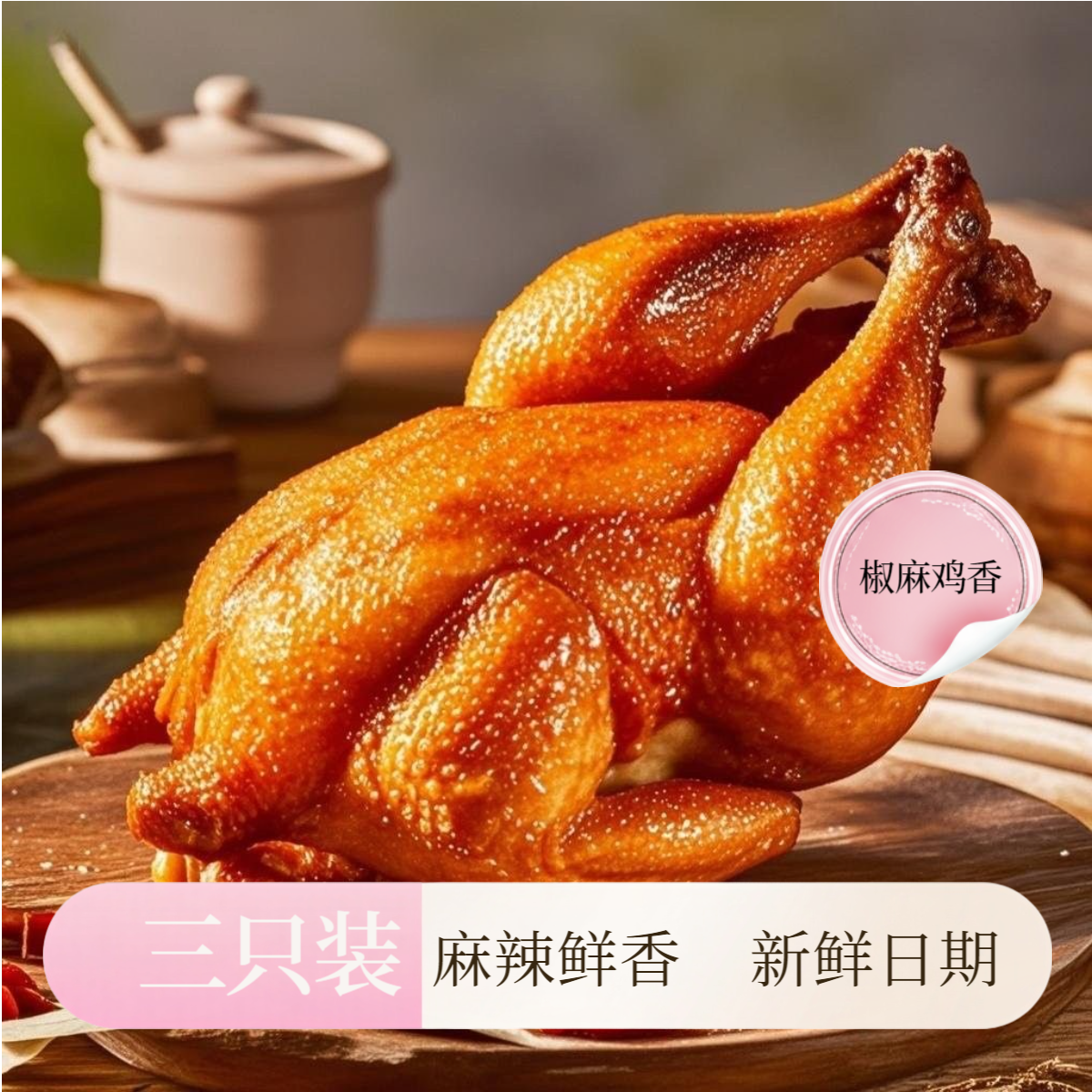 【三只装丨椒麻鸡】特产麻辣手撕椒麻鸡熟食下酒菜过瘾好吃卤味