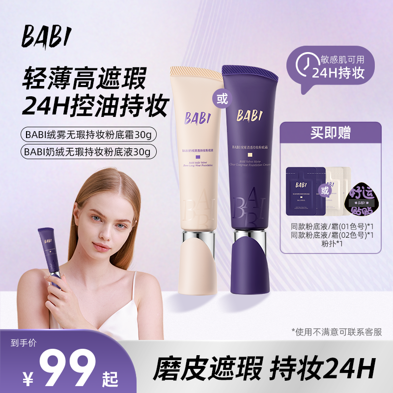 BABI粉底液绒雾无瑕持妆油皮控油不脱妆粉底霜KOC-1