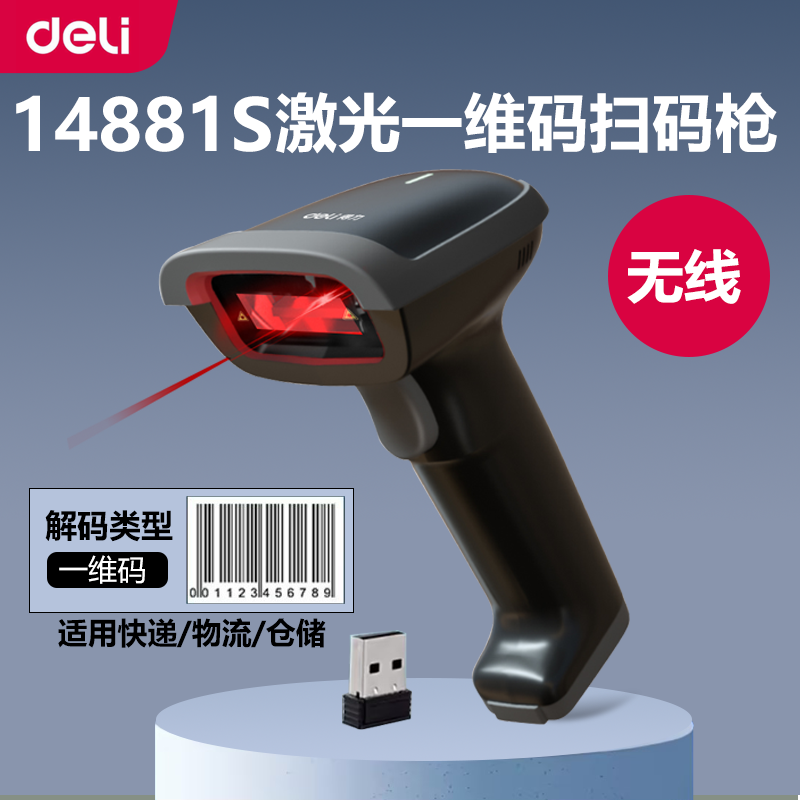 得力有线无线二维码扫描枪仓储快递商品条码超市收银扫码收款枪