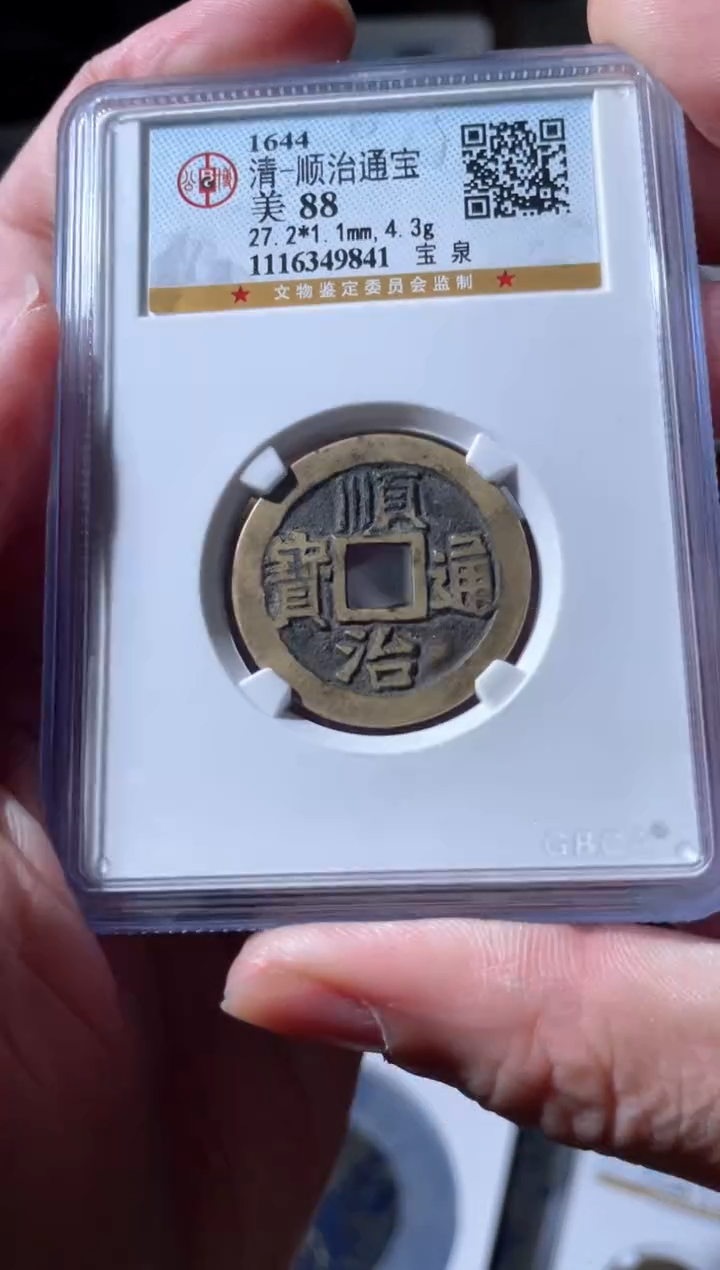 【闪购商品】铜顺治通宝宝泉古钱币