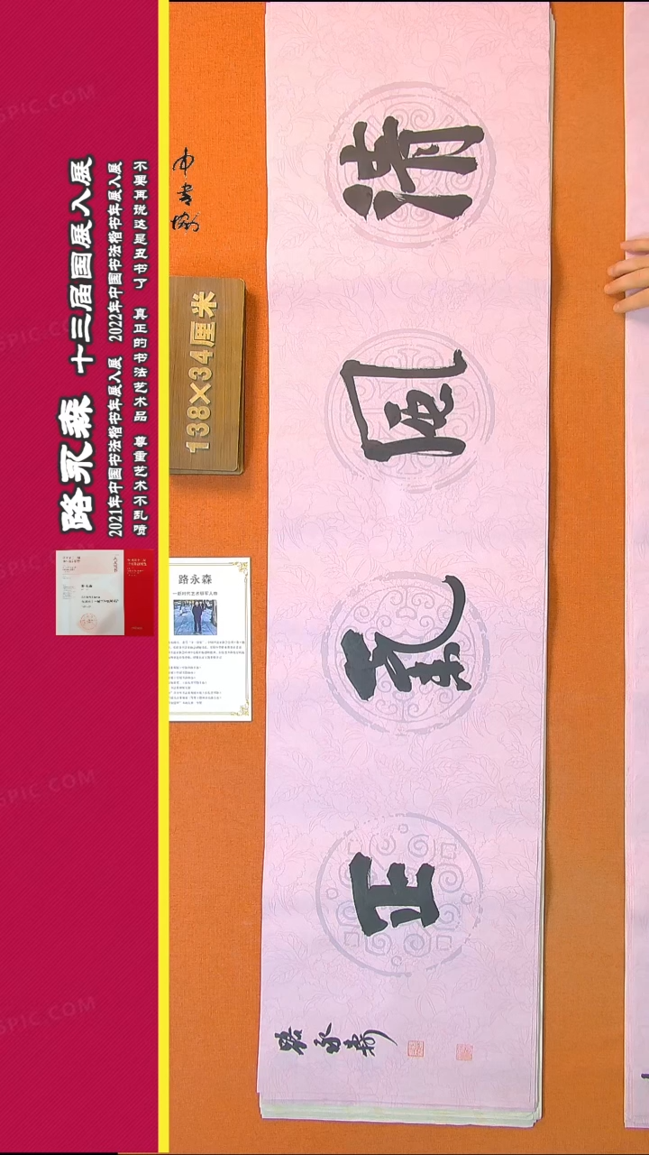 【闪购商品】书法410路永森书法作品