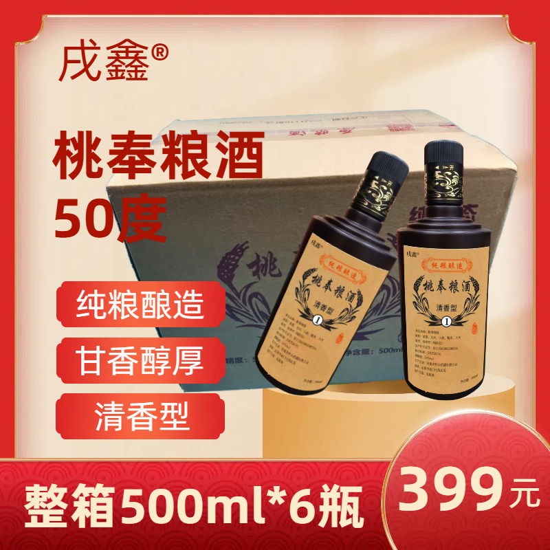 戌鑫桃奉粮酒清香型50度整箱500ml*6瓶纯粮酿造无勾兑50.1度500ml